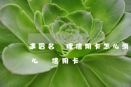 遇冒名辦理信用卡怎么消除逾期 有過逾期怎么辦信用卡