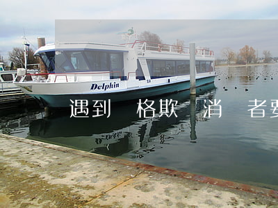遇到價格欺詐，消費者要怎么維權？