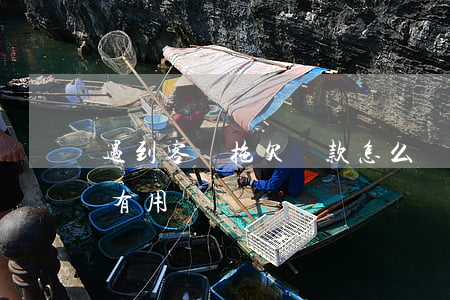 遇到客戶拖欠貨款怎么辦(客戶拖欠貨款報警有用嗎)