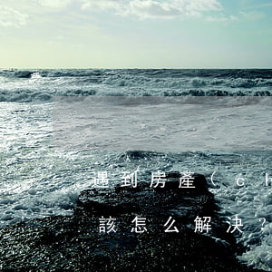 遇到房產(chǎn)糾紛應(yīng)該怎么解決？