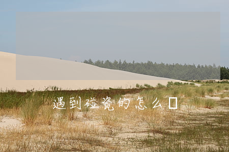 遇到碰瓷的怎么辦