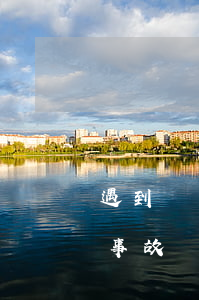 遇到這種單方面的交通事故應如何處理(交通事故單方面不處理怎么辦)