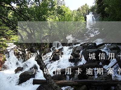 運(yùn)城信用卡逾期案件(運(yùn)城信用卡逾期案件審理)