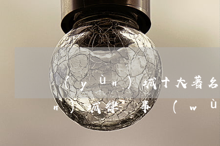 運(yùn)城十大著名律師(山西運(yùn)城律師事務(wù)所排名榜)