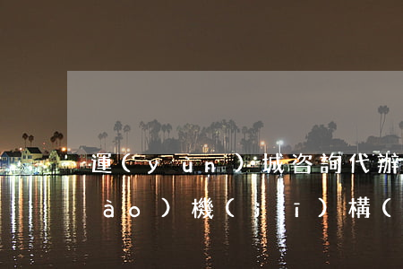 運(yùn)城咨詢代辦公司逾期申報(bào)機(jī)構(gòu)-運(yùn)城咨詢代辦公司逾期申報(bào)機(jī)構(gòu)有哪些