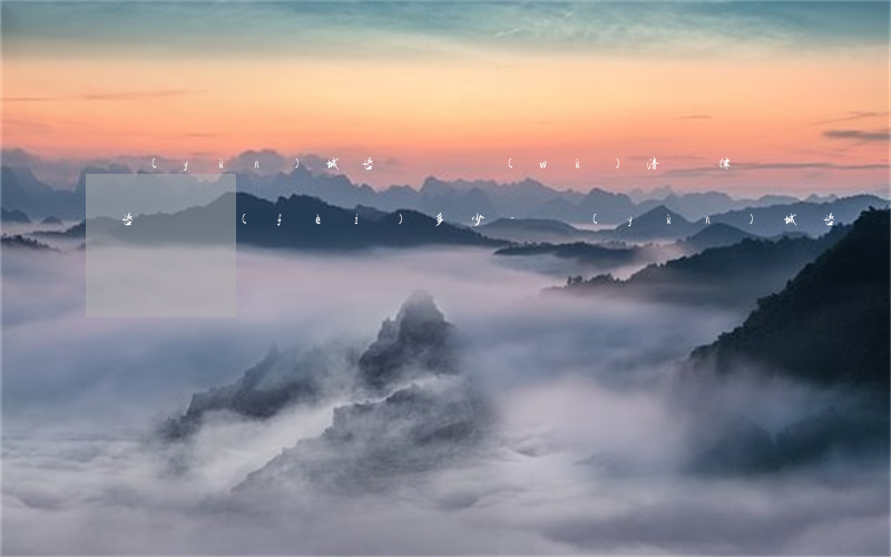 運(yùn)城咨詢債務(wù)清償律師咨詢費(fèi)多少-運(yùn)城咨詢債務(wù)清償律師咨詢費(fèi)多少錢