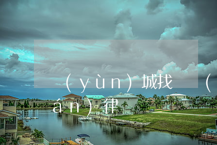 運(yùn)城找債務(wù)債權(quán)律師