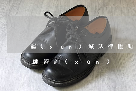運(yùn)城法律援助(運(yùn)城律師咨詢(xún))