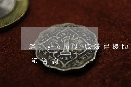 運(yùn)城法律援助(運(yùn)城律師咨詢)