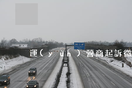 運(yùn)營商起訴微信(移動起訴微信)