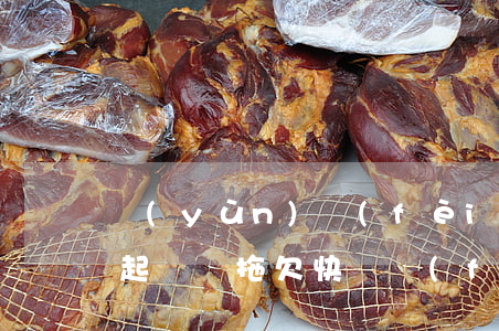 運(yùn)費(fèi)被拖欠可以法院起訴嗎(拖欠快遞費(fèi)起訴要多少錢)