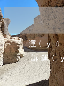 運(yùn)費(fèi)起訴狀怎么寫(起訴運(yùn)費(fèi)需要什么證據(jù))
