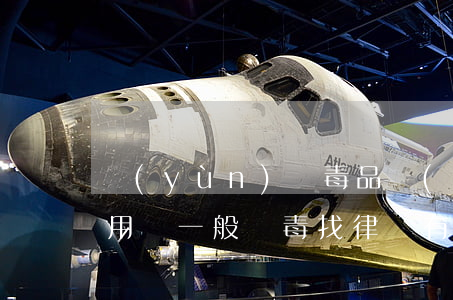 運(yùn)輸毒品請(qǐng)律師有用嗎(一般販毒找律師有用嗎)