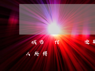 運城咨詢代辦個稅逾期申報哪家好-運城個人所得稅