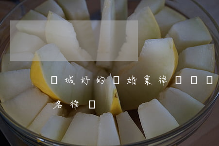 運城好的離婚案律師顧問哪個好(運城十大著名律師)