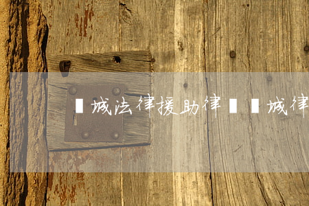 運城法律援助律師(運城律師咨詢電話)