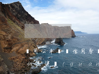 運用公平誠實信用原則區(qū)別認定相似法律關(guān)系