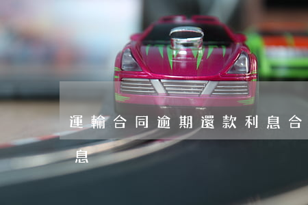 運輸合同逾期還款利息(合同款項逾期支付利息)