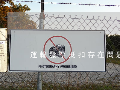運輸發票抵扣存在問題和應注意事項有哪些