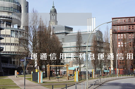 運通信用卡利息 運通信用卡cvv