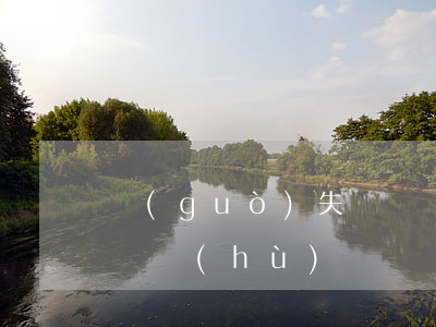 過(guò)失損壞電力設(shè)備罪辯護(hù)詞