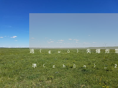 過(guò)失爆炸罪立案標(biāo)準(zhǔn)_2021過(guò)失爆炸罪量刑標(biāo)準(zhǔn)和認(rèn)定構(gòu)成要件
