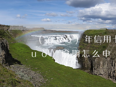 過(guò)年信用卡逾期怎么辦 有過(guò)逾期怎么申請(qǐng)信用卡