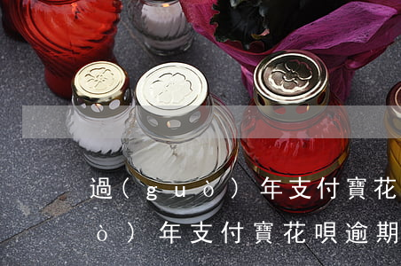 過(guò)年支付寶花唄逾期-過(guò)年支付寶花唄逾期怎么辦
