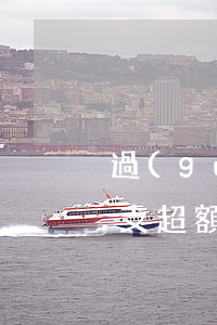過(guò)度透支信用卡怎么辦(信用卡透支超額度怎么辦)