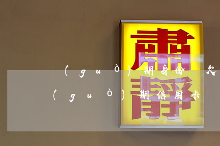 過(guò)期身份證欠信用卡嗎(身份證過(guò)期信用卡沒(méi)還完)