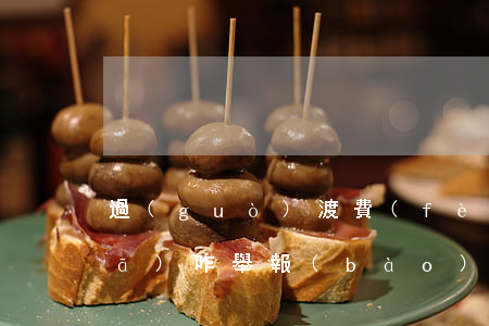 過(guò)渡費(fèi)逾期不發(fā)咋舉報(bào)(過(guò)渡費(fèi)逾期不發(fā)咋舉報(bào))