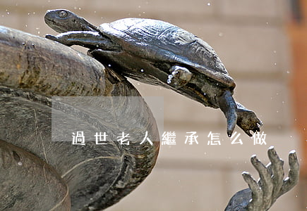 過世老人繼承怎么做