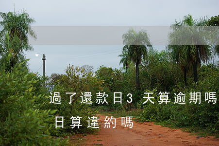 過了還款日3天算逾期嗎（信用卡還款逾期3日算違約嗎）