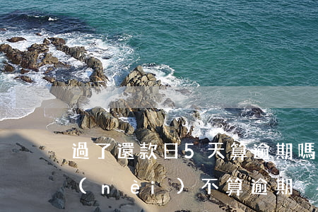 過了還款日5天算逾期嗎(還款日過幾天之內(nèi)不算逾期)