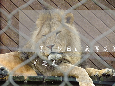 過了還款日6天算逾期(過了還款日一天算不算逾期)