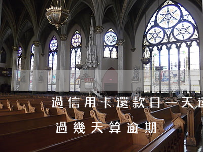 過信用卡還款日一天還款算逾期嗎(還信用卡過幾天算逾期)