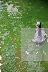 過失投放危險物質罪立案標準_2021過失投放危險物質罪量刑標準和認定構成要件