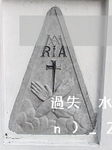過失決水罪立案標(biāo)準(zhǔn)_2021過失決水罪量刑標(biāo)準(zhǔn)和認(rèn)定構(gòu)成要件
