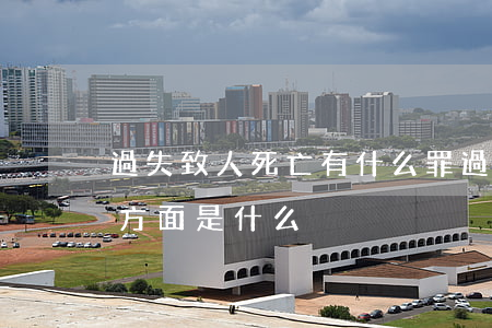 過失致人死亡有什么罪（過失致人死亡罪客觀方面是什么）