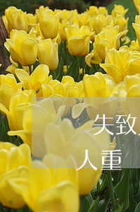 過失致人重傷罪立案標準_2021過失致人重傷罪量刑標準和認定構(gòu)成要件