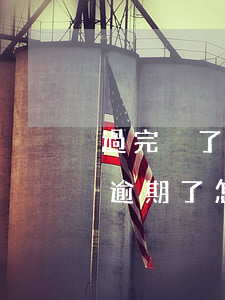 過完戶了發(fā)現(xiàn)信用卡逾期了怎么辦-過完戶了發(fā)現(xiàn)信用卡逾期了怎么辦呢