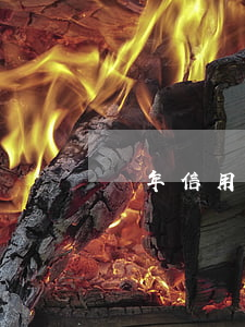 過年信用卡逾期11天