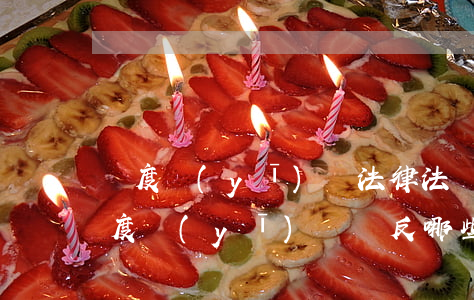 過度醫(yī)療法律法規(guī)(過度醫(yī)療違反哪些法律法規(guī))