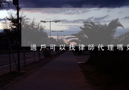 過戶可以找律師代理嗎(如何找律師代理)