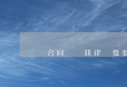 過戶合同糾紛找律師要多少錢