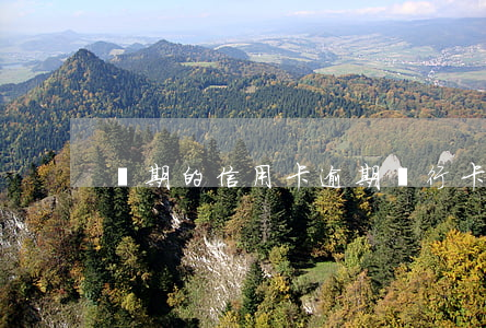 過期的信用卡逾期 銀行卡信用卡逾期