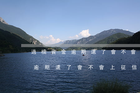 過橋資金逾期還了會不會上征信-過橋資金逾期還了會不會上征信了