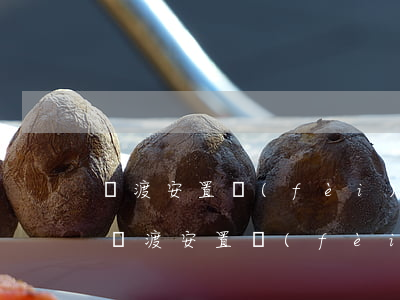 過渡安置費(fèi)逾期規(guī)定(過渡安置費(fèi)逾期規(guī)定怎么寫)