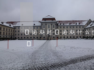 過逾期起訴(逾期什么情況會(huì)被起訴)