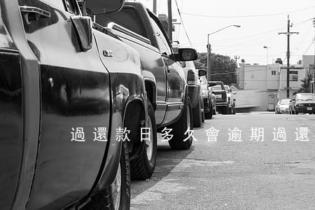 過還款日多久會逾期(過還款日多久會逾期)
